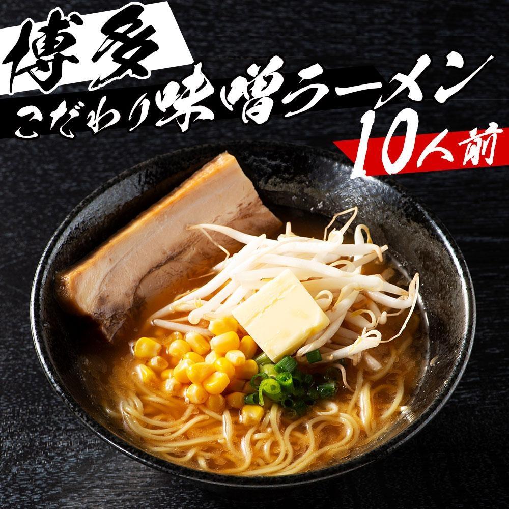 ※受付停止※福岡県産ラー麦100%ラーメン 味噌(濃縮スープ40g×10袋・麺100g×10玉)