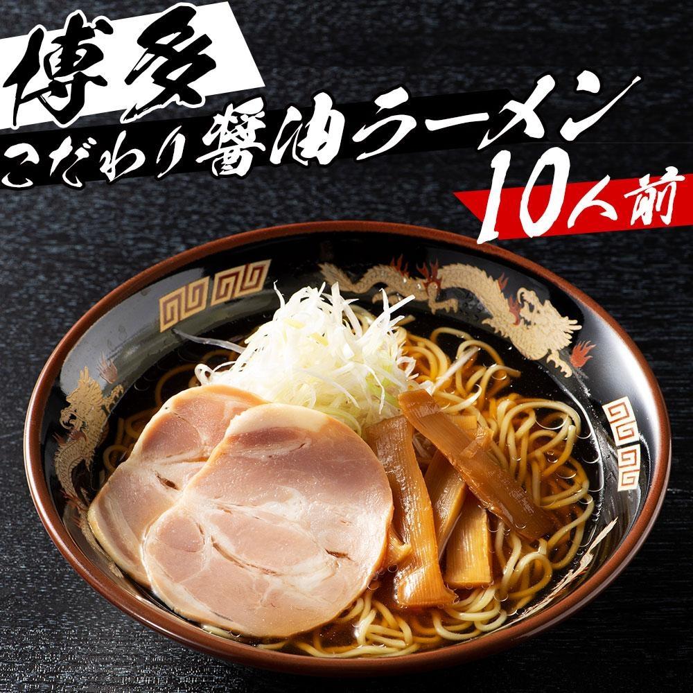 ※受付停止※福岡県産ラー麦麺×博多醤油スープ！ 濃縮スープ40g×10袋・麺100g×10玉