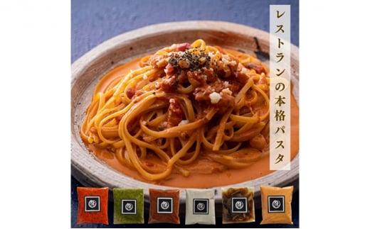 本格 パスタソース セット 人気レストランの味 ミートソース トマトソース クリームパスタ ペペロンチーノ ジェノベーゼ