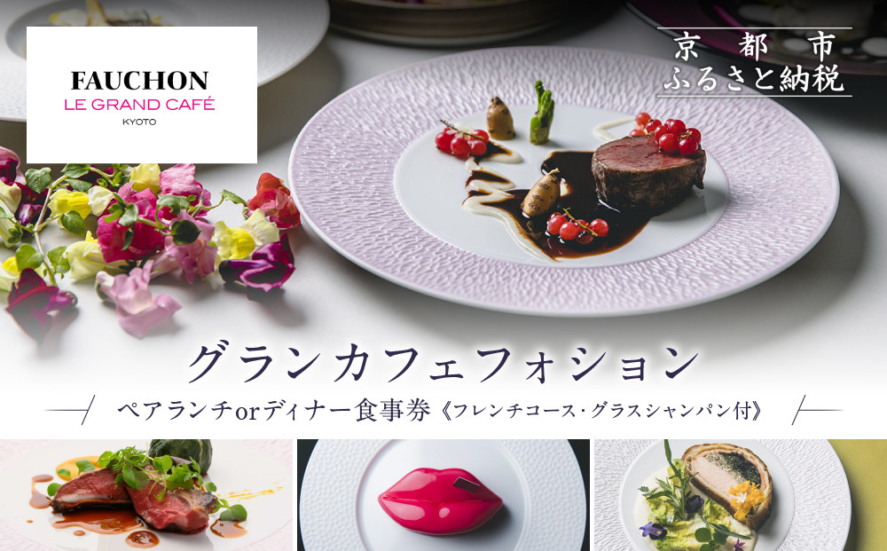 グランカフェフォション&nbsp;ペア食事券&nbsp;ランチまたはディナー&nbsp;グラスシャンパン付｜京都&nbsp;パリ発&nbsp;人気ホテル&nbsp;フレンチ&nbsp;食事券［&nbsp;フォションホテル京都&nbsp;フレンチ&nbsp;ランチ&nbsp;or&nbsp;ディナー&nbsp;コース料理&nbsp;食事券&nbsp;贅沢&nbsp;美食&nbsp;グルメ&nbsp;人気&nbsp;おすすめ&nbsp;記念&nbsp;お祝い&nbsp;ホテル&nbsp;旅行&nbsp;観光&nbsp;宿泊&nbsp;食事&nbsp;ふるさと納税&nbsp;］