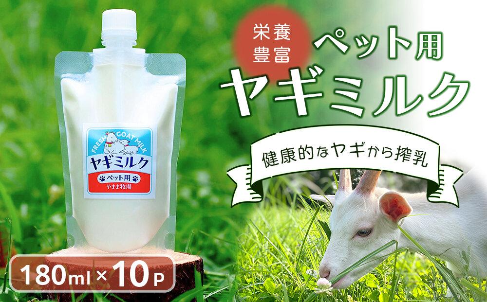 ペット用ヤギミルク（冷凍）【180ml×10パック】 | JTBのふるさと納税サイト [ふるぽ]