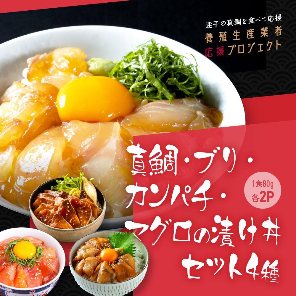 【真鯛・ブリ・カンパチ・マグロ】高知の海鮮丼の素「4種×各2パックセット」（1食約80g×8パック）
