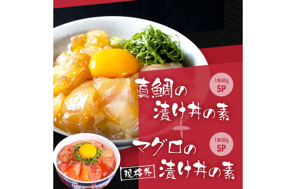 高知の海鮮丼の素「真鯛の漬け」約80g×5パック +「マグロの漬け」約80g×5パック【ポイント交換専用】