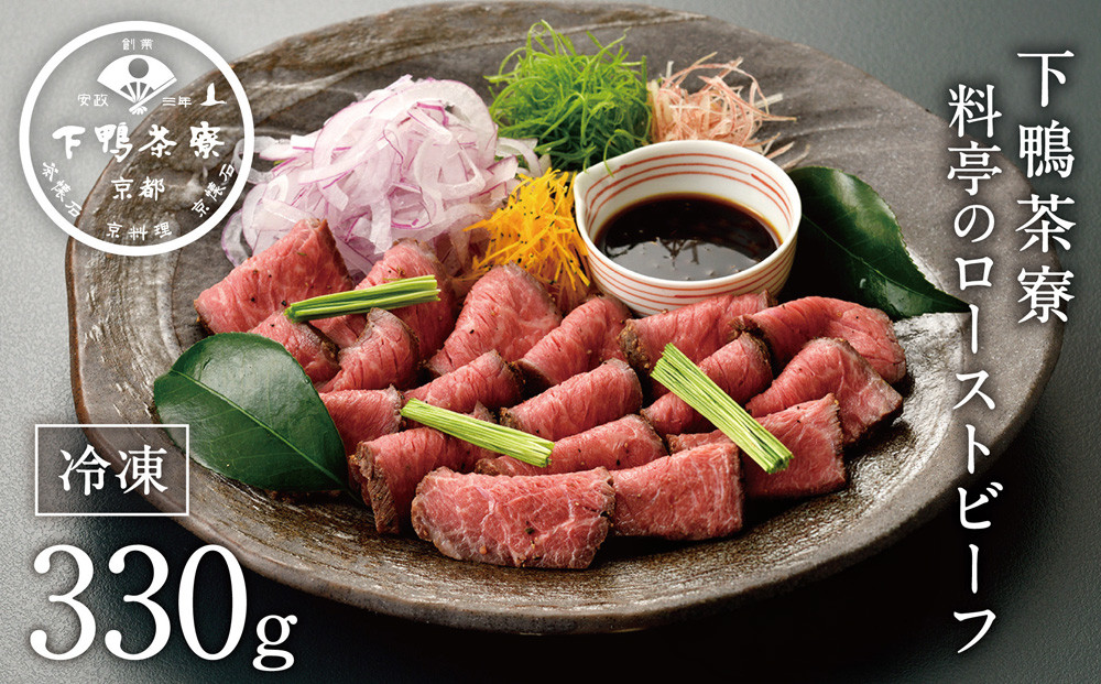 【下鴨茶寮】料亭のローストビーフ&nbsp;165ｇ×2個［&nbsp;京都&nbsp;老舗&nbsp;料亭&nbsp;和牛&nbsp;人気&nbsp;おすすめ&nbsp;グルメ&nbsp;京料理&nbsp;お惣菜&nbsp;肉&nbsp;おかず&nbsp;ギフト&nbsp;プレゼント&nbsp;お取り寄せ&nbsp;通販&nbsp;送料無料&nbsp;ふるさと納税］