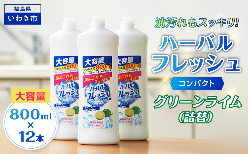 【食器用洗剤】ハーバルフレッシュコンパクト グリーンライム（詰替）【800ml×12本】