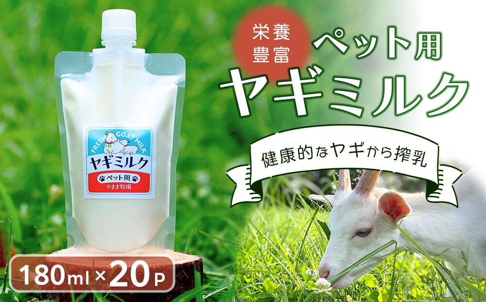 【2026年発送分 先行予約】ペット用ヤギミルク 180ml×20パック（冷凍） 犬 猫 国産 愛媛県産 牧場直送 低温殺菌 生ヤギミルク