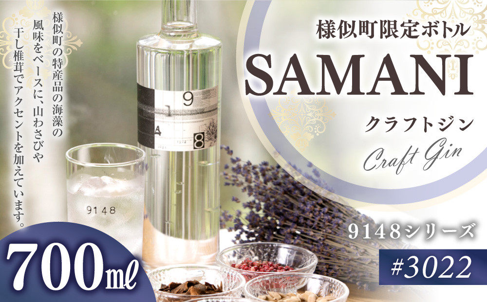 クラフトジン&nbsp;700ml×1本【#3022SAMANI】