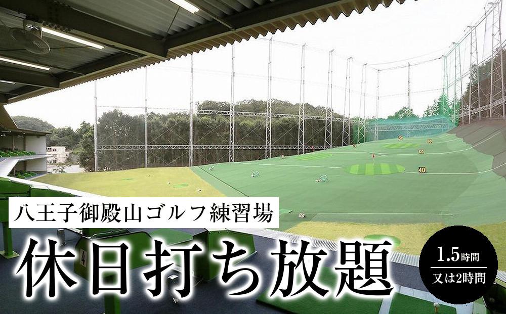 &nbsp;八王子御殿山ゴルフ練習場　休日打ち放題（1.5時間又は2時間）引換券×3枚&nbsp;|&nbsp;ゴルフ&nbsp;スポーツ&nbsp;練習&nbsp;趣味&nbsp;チケット&nbsp;送料無料&nbsp;東京&nbsp;八王子