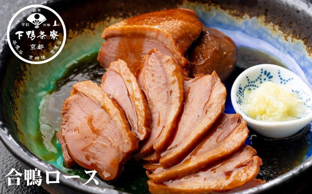 【下鴨茶寮】料亭の合鴨ロース(2本入)［&nbsp;京都&nbsp;老舗&nbsp;料亭&nbsp;合鴨&nbsp;&nbsp;贈り物&nbsp;おすすめ&nbsp;ギフト&nbsp;プレゼント&nbsp;贈答&nbsp;お取り寄せ&nbsp;通販&nbsp;ふるさと納税&nbsp;］