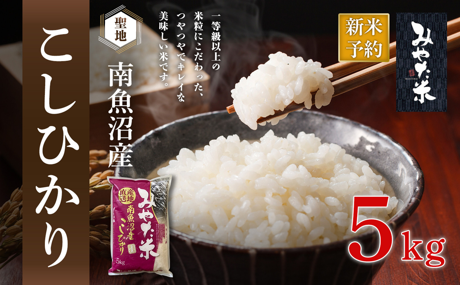 【令和7年産】南魚沼産こしひかり　みやた米5kg