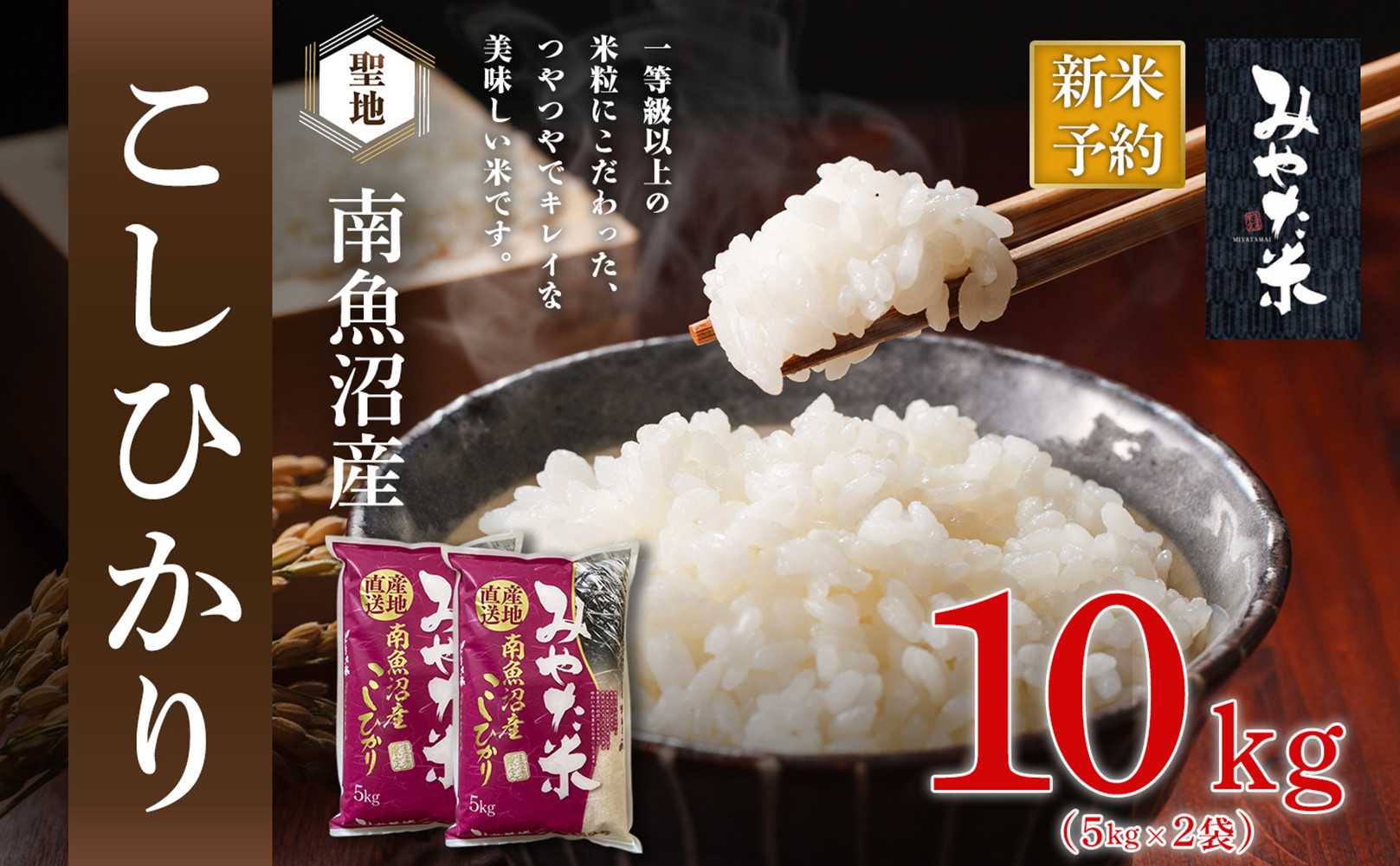 【令和7年産】南魚沼産こしひかり　みやた米10kg（5kg×2袋）