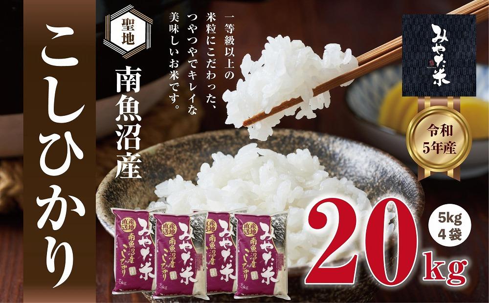 【令和7年産】南魚沼産こしひかり　みやた米20kg（5kg×4袋）