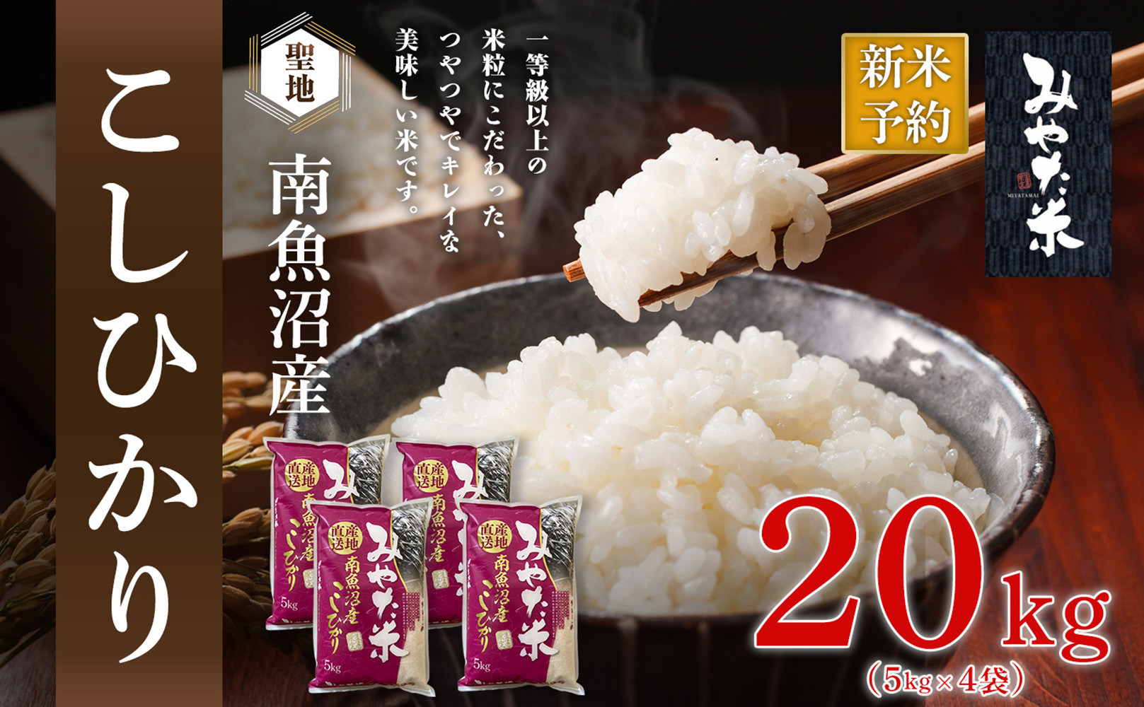 【令和7年産】南魚沼産こしひかり　みやた米20kg（5kg×4袋）