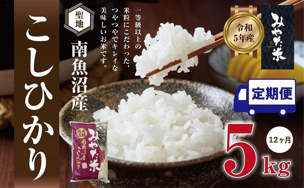 【令和7年産】【定期便12ヶ月】南魚沼産こしひかり　みやた米5kg