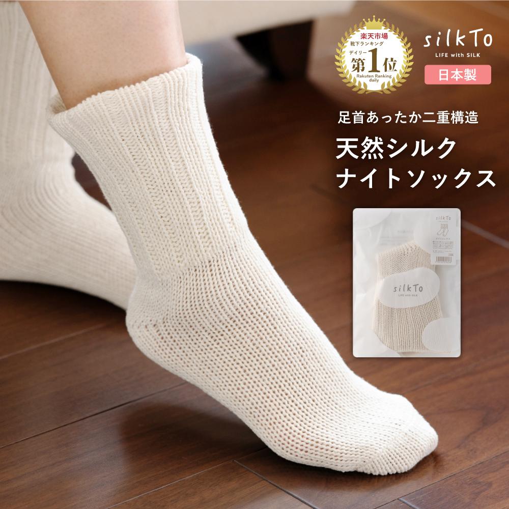 【日本製】 silkTo 天然シルク素材でゆったり優しい履き心地 シルク ナイトソックス（23～25cm　シルクホワイト）