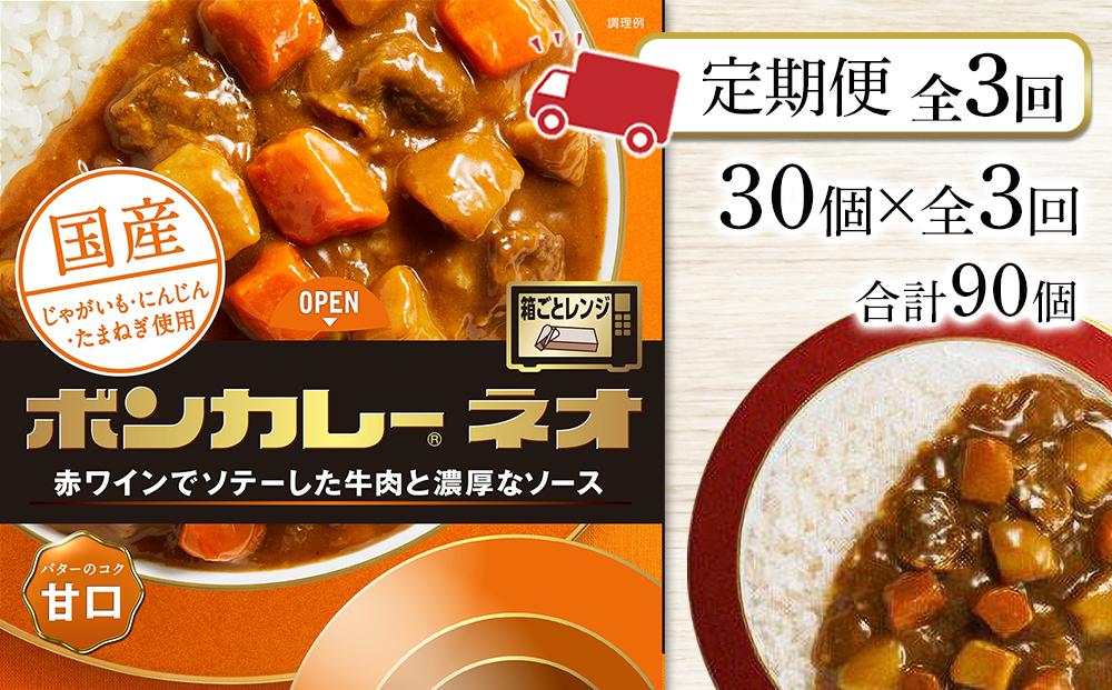 【定期便 全3回】ボンカレーネオ バターのコク(甘口)　30個×3回　計90個