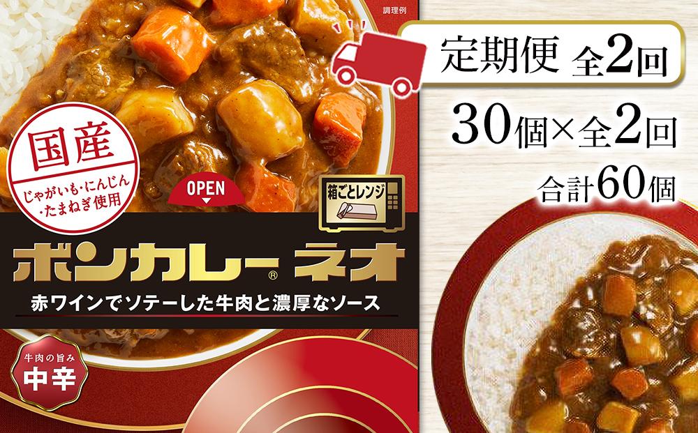 【定期便 全2回】ボンカレーネオ 牛肉の旨み(中辛)　30個×2回　計60個