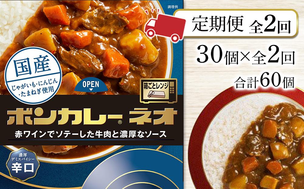 【定期便 全2回】ボンカレーネオ 濃厚デミスパイシー(辛口)　30個×2回　計60個