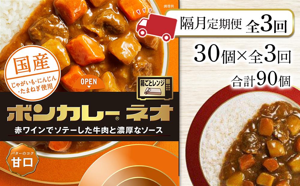 【隔月定期便 全3回】ボンカレーネオ バターのコク(甘口)　30個×3回　計90個