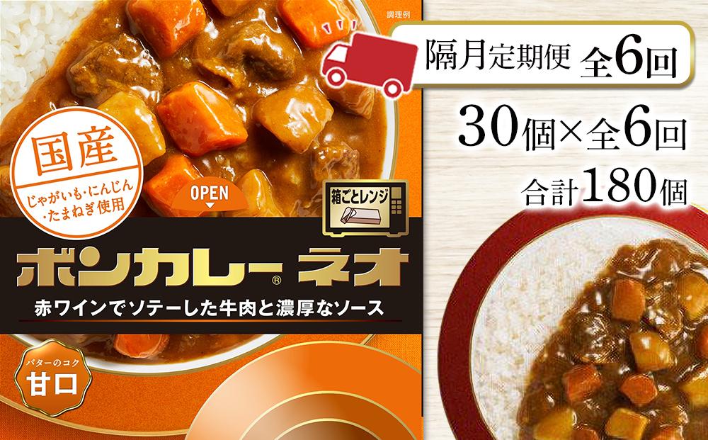 【隔月定期便  全6回】ボンカレーネオ バターのコク(甘口)　30個×6回　計180個