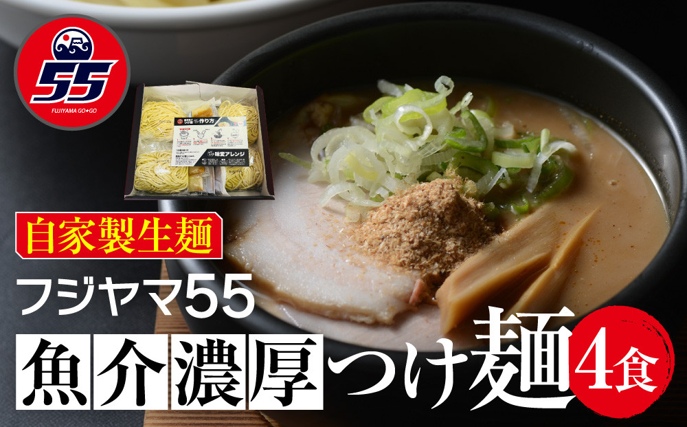 フジヤマ55 魚介濃厚つけ麺（自家製生麺×4食）