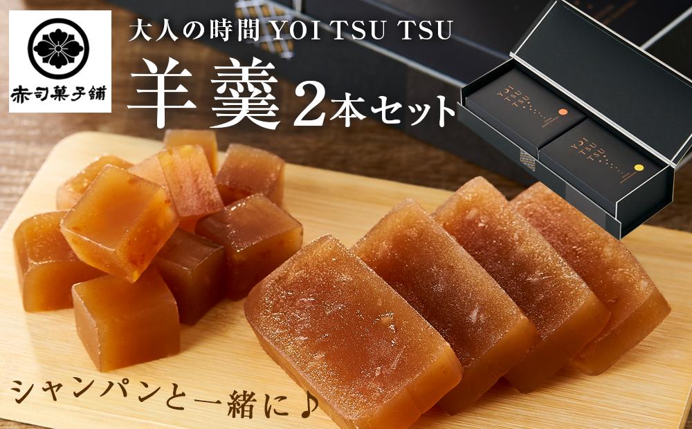 シャンパンと一緒に♪【大人の時間 YOI TSU TSU】羊羹 2本セット ＜赤司菓子舗＞ | お菓子 菓子 羊羹 ようかん 和菓子 シャンパン 食べ比べ 詰め合わせ セット ギフト 数量限定 スイーツ 人気 おすすめ 送料無料 湯布院 由布院 ゆふいん FL04