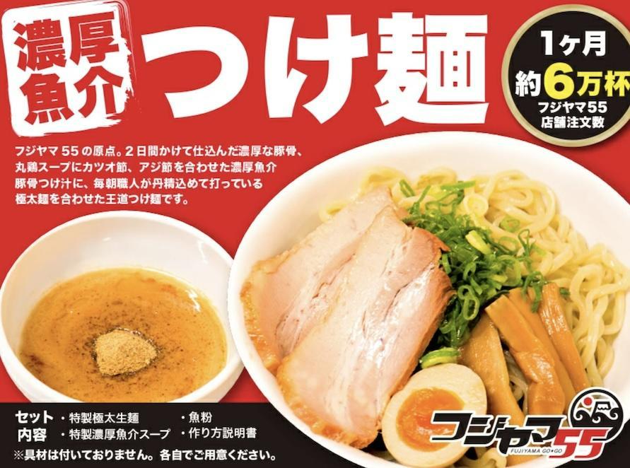 フジヤマ55 魚介濃厚つけ麺（自家製生麺×6食）