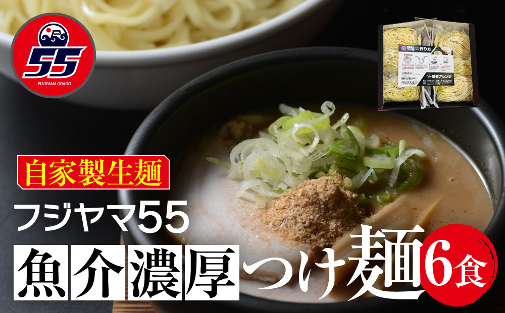フジヤマ55 魚介濃厚つけ麺（自家製生麺×6食）