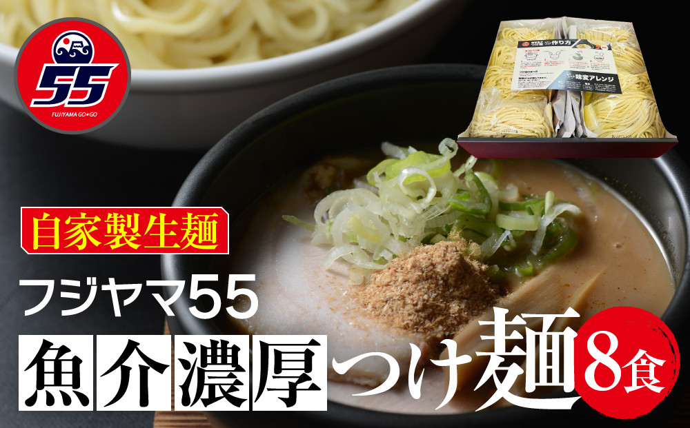 フジヤマ55 魚介濃厚つけ麺（自家製生麺×8食）