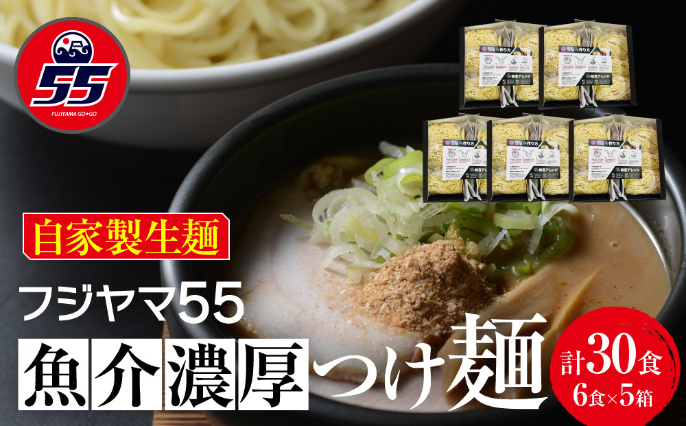 フジヤマ55 魚介濃厚つけ麺（自家製生麺×6食×5箱の計30食）