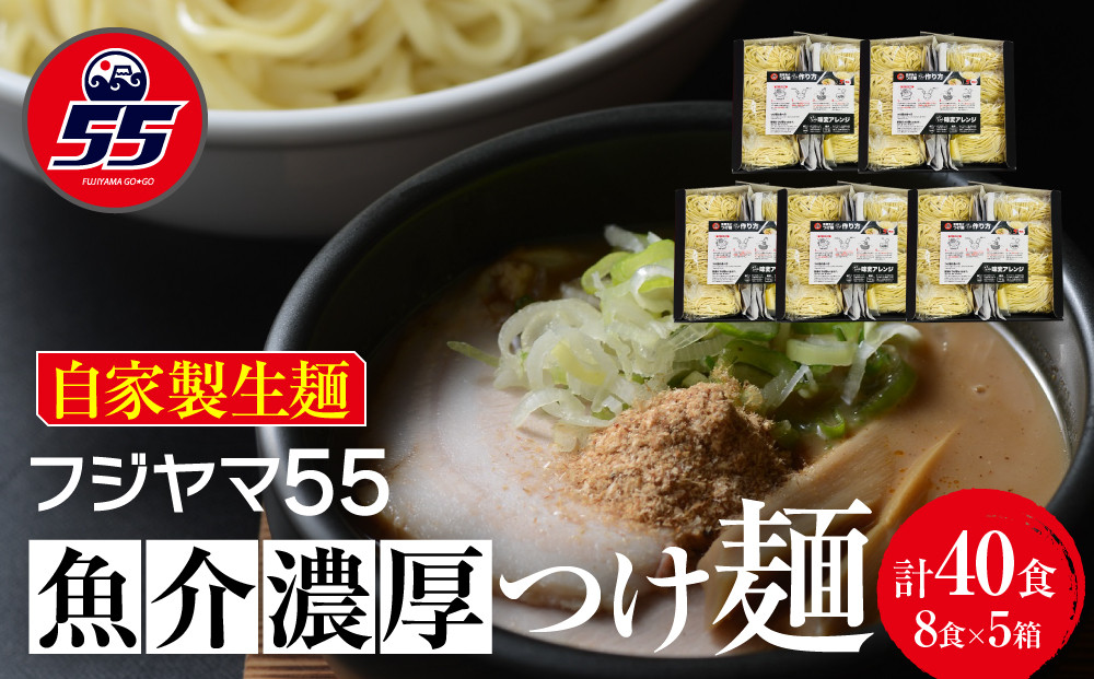 フジヤマ55 魚介濃厚つけ麺（自家製生麺×8食×5箱の計40食）