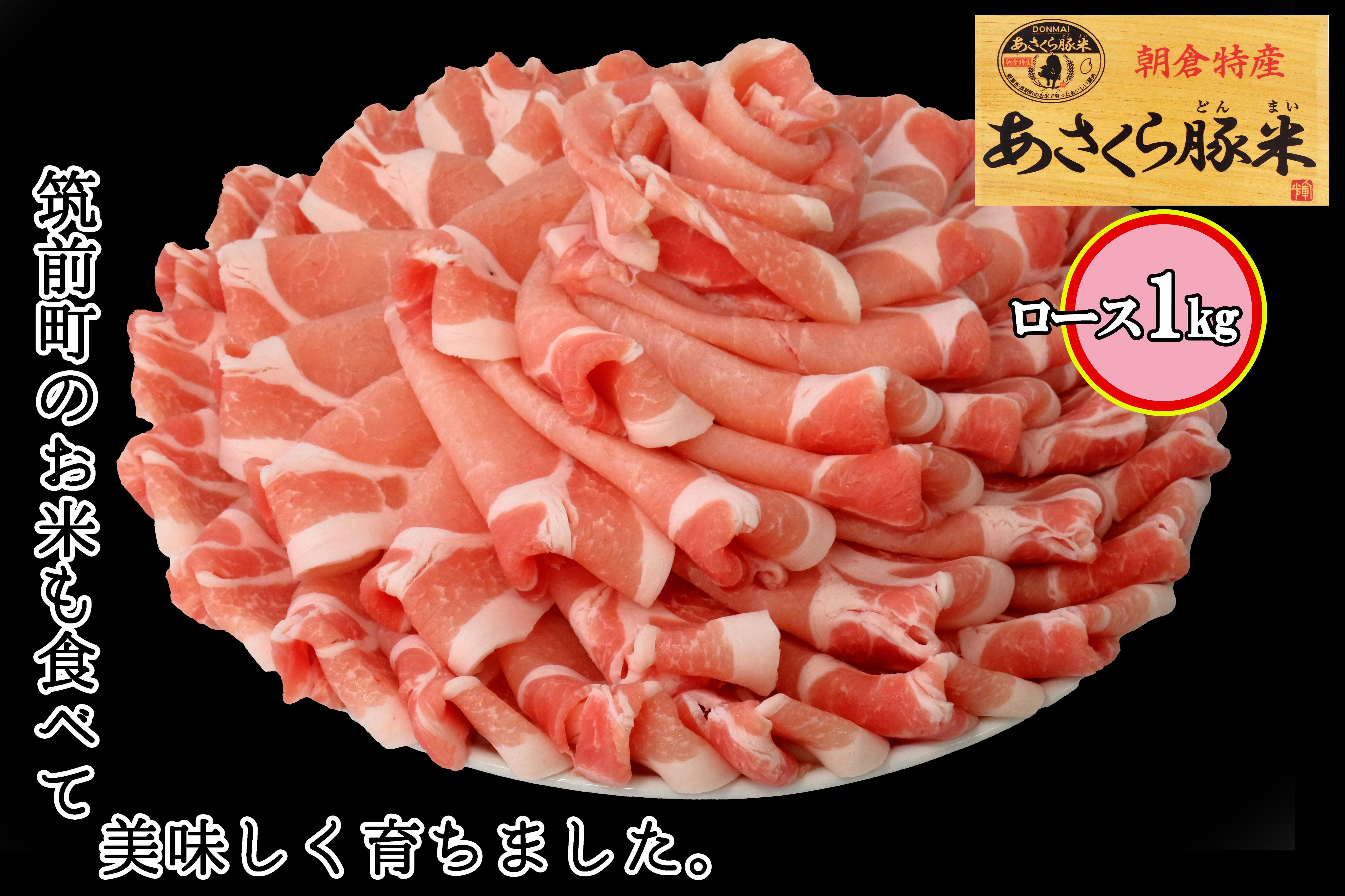 あさくら豚米　ロース1ｋｇ【豚 豚肉 肉 お肉 にく ロース ろーす 豚ロース 豚米 食品 筑前町・朝倉市産 人気 おすすめ 送料無料 ギフト AD005】