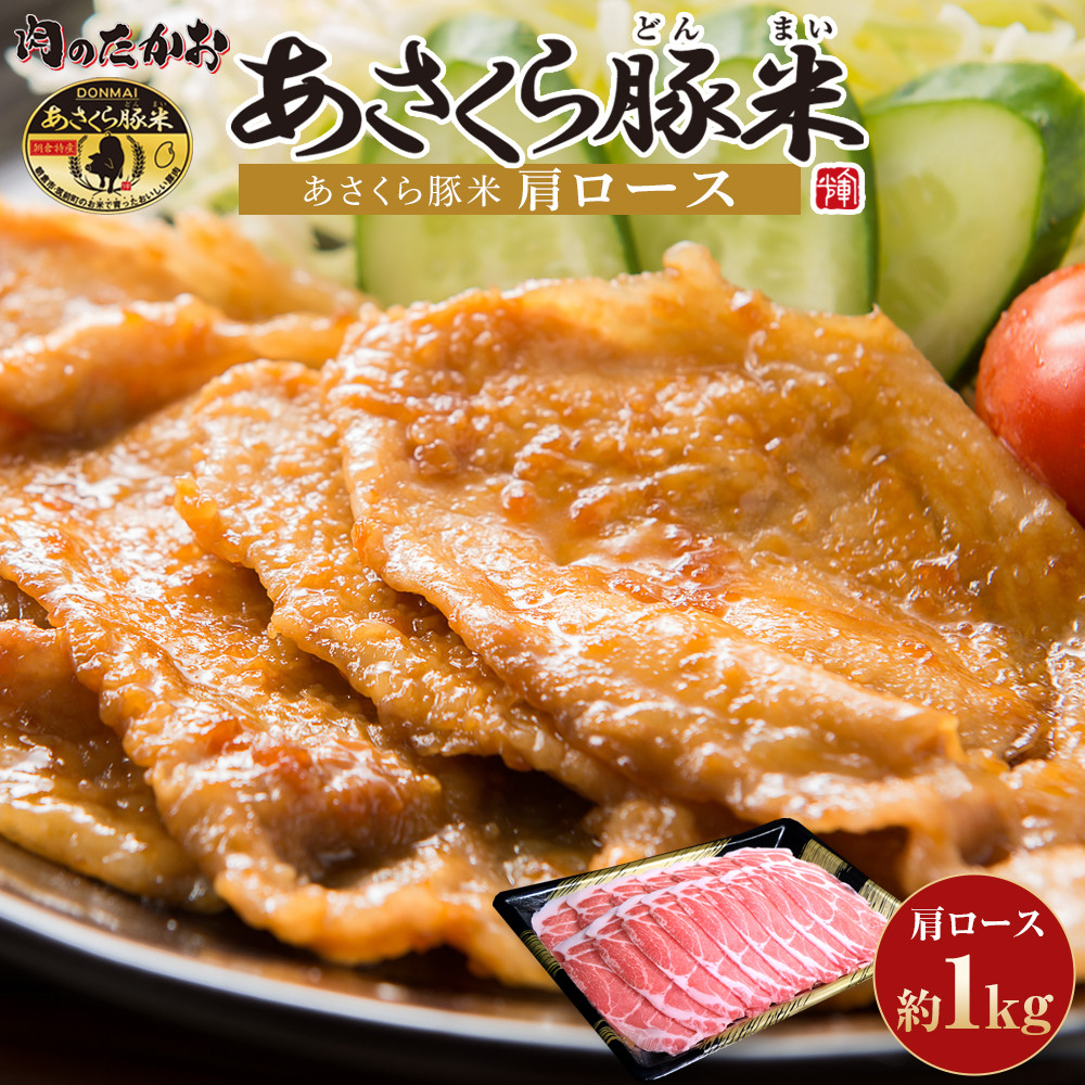 あさくら豚米　肩ロース　1ｋｇ【豚 豚肉 肉 お肉 にく 肩ロース 豚米 食品 筑前町 朝倉市産 人気 おすすめ 送料無料 ギフト AD006】