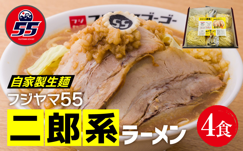 フジヤマ55 二郎系ラーメン（自家製生麺×4食）