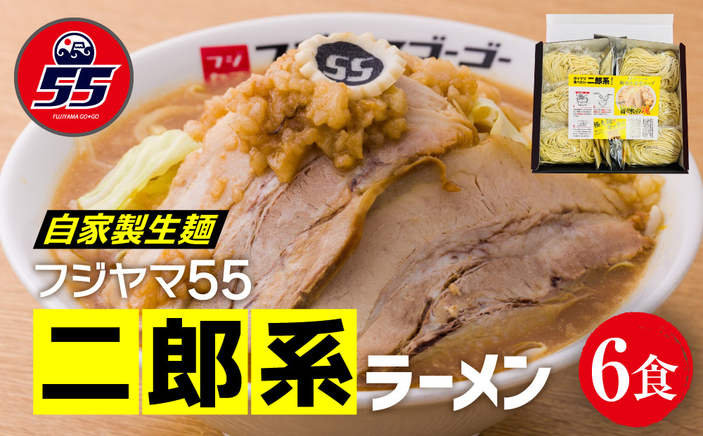 フジヤマ55 二郎系ラーメン（自家製生麺×6食）
