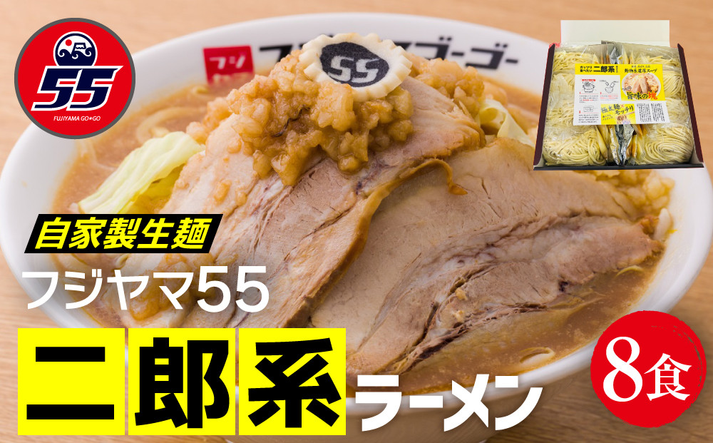 フジヤマ55 二郎系ラーメン（自家製生麺×8食）