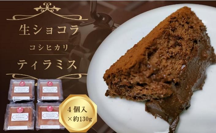 生ショコラコシヒカリティラミス　約130g×４個セット