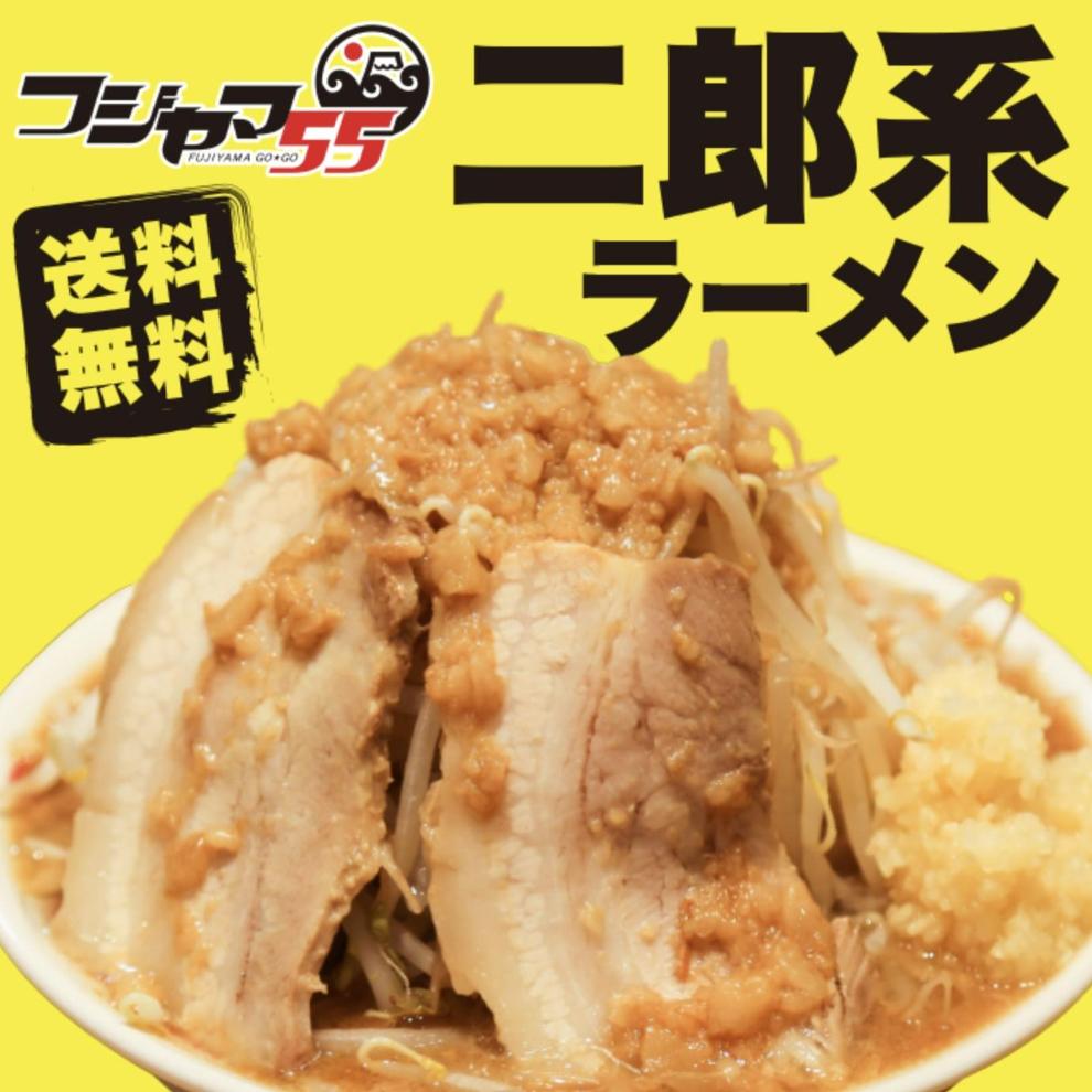 フジヤマ55 二郎系ラーメン（自家製生麺×4食×5箱の計20食）