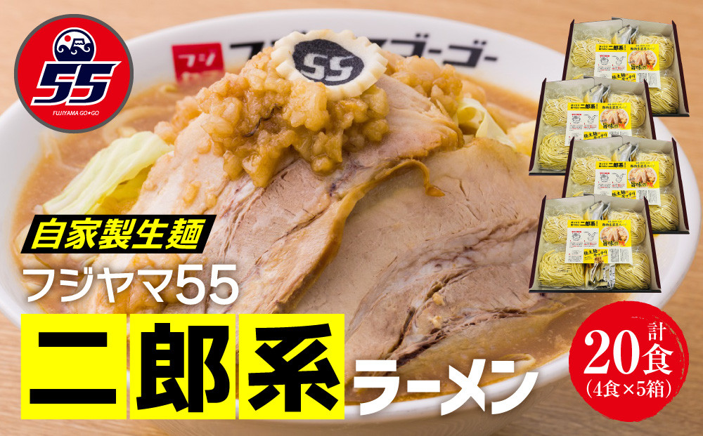 フジヤマ55 二郎系ラーメン（自家製生麺×4食×5箱の計20食）