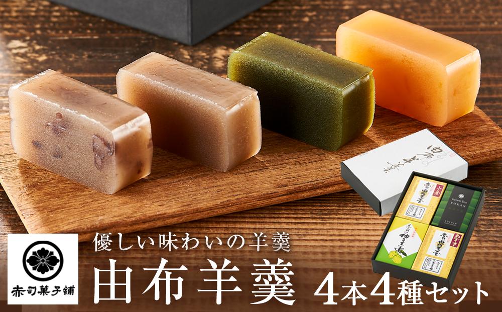 【優しい味わいの羊羹】由布羊羹 4本 4種 セット ＜赤司菓子舗＞ | お菓子 菓子 羊羹 ようかん 和菓子 食べ比べ 詰め合わせ セット ギフト 数量限定 スイーツ 人気 おすすめ 送料無料 こしあん つぶあん ゆず 抹茶 湯布院 由布院 ゆふいん  FL05