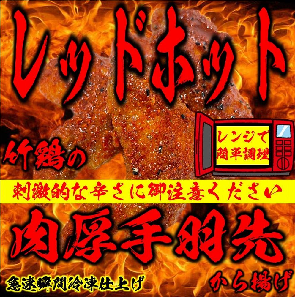 レッドホット特製手羽先唐揚げ瞬間急速冷凍仕上げ(5本入×4セット）【 惣菜 冷凍 冷凍から揚げ つまみ お酒のあて おかず お弁当 レンジ調理 温めるだけ 簡単調理 時短 ギフト お歳暮 贈答品 】