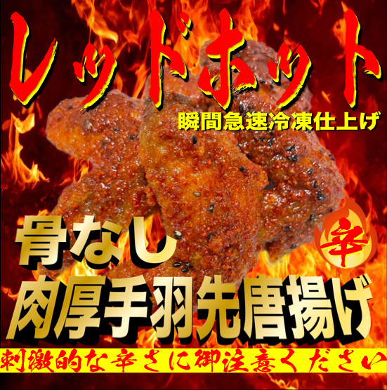 レッドホット特製手羽先唐揚げ【たけてば】瞬間急速冷凍仕上げ(5本入×4セット）【 惣菜 冷凍 冷凍から揚げ つまみ お酒のあて おかず お弁当 レンジ調理 温めるだけ 簡単調理 時短 ギフト お歳暮 贈答品 】