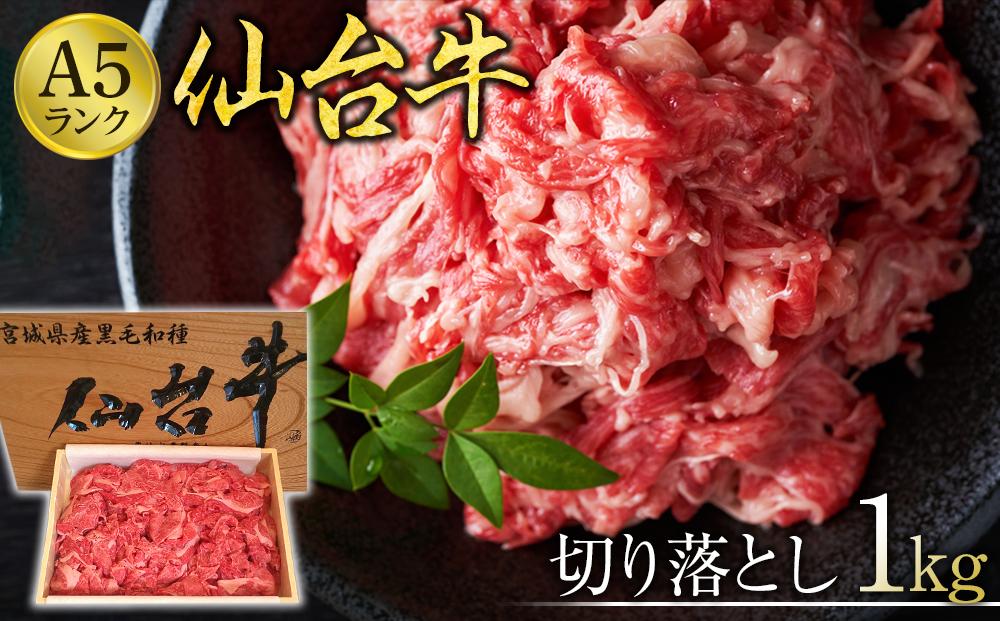 仙台牛切り落とし（A5ランク）1kg【肉 お肉 にく 食品 人気 おすすめ  ギフト】