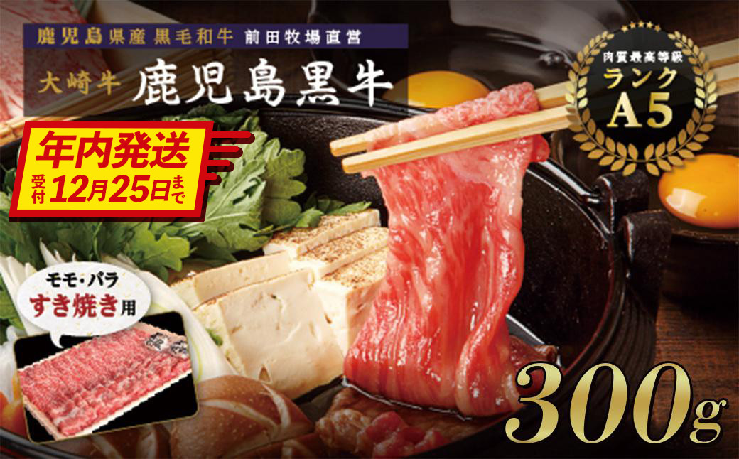 【年内発送】鹿児島県産黒毛和牛　モモ・バラ すきやき用 300g