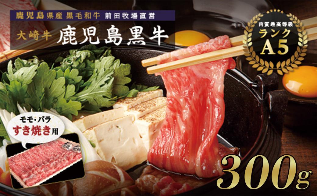 鹿児島県産黒毛和牛　モモ・バラ&nbsp;すきやき用&nbsp;300g