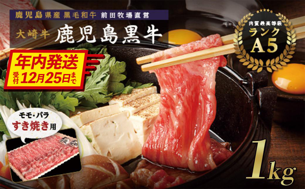 【年内発送】鹿児島県産黒毛和牛　モモ・バラ すきやき用 1kg