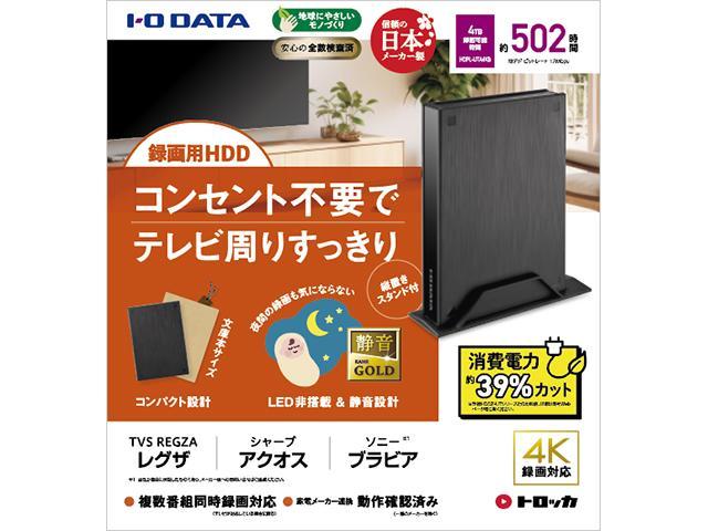 I-O DATA 【HDPL-UTA4KB】テレビ録画用ハードディスク「トロッカ」