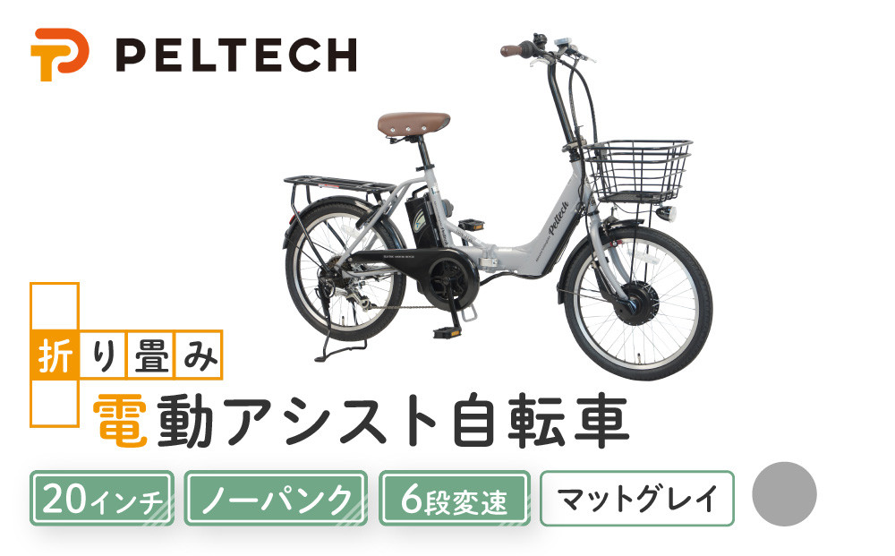 PELTECH（ペルテック）ノーパンク&nbsp;折り畳み電動アシスト自転車&nbsp;20インチ折り畳み外装6段変速&nbsp;（TDN-212LN）【簡易組立必要】【マットグレイ】【&nbsp;自転車&nbsp;電動アシスト&nbsp;電動自転車&nbsp;サイクリング&nbsp;アウトドア&nbsp;スポーツ&nbsp;大阪府&nbsp;堺市】
