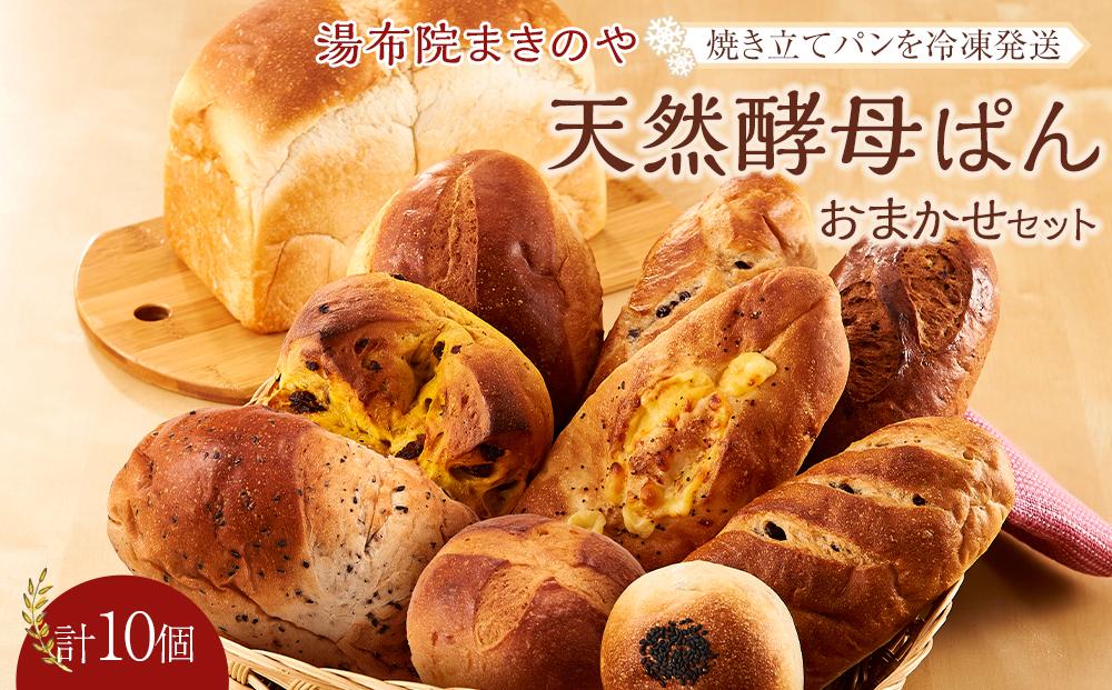 湯布院まきのや 天然酵母ぱん おまかせセット 計10個＜焼き立てパンを冷凍発送＞ JTBのふるさと納税サイト [ふるぽ]