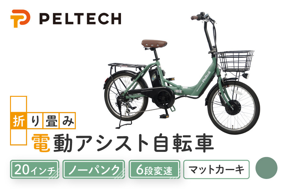 PELTECH（ペルテック）ノーパンク&nbsp;折り畳み電動アシスト自転車&nbsp;20インチ折り畳み外装6段変速&nbsp;（TDN-212LN）【簡易組立必要】【マットカーキ】【&nbsp;自転車&nbsp;電動アシスト&nbsp;電動自転車&nbsp;サイクリング&nbsp;アウトドア&nbsp;スポーツ&nbsp;大阪府&nbsp;堺市】